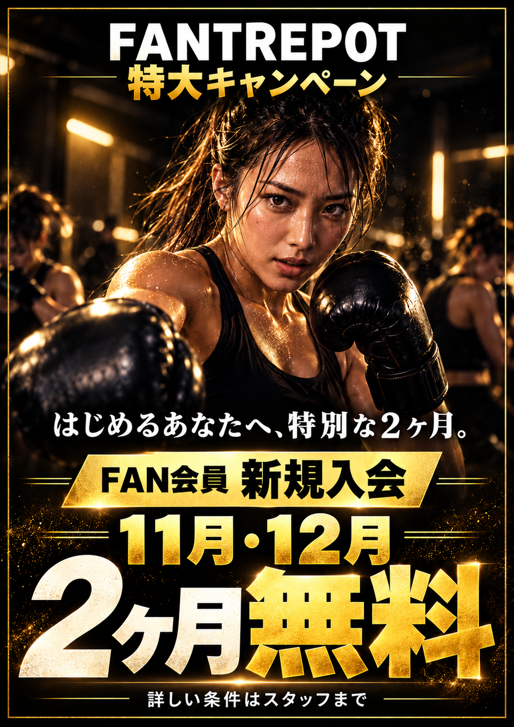 FAN会員の新規入会キャンペーン。11月・12月の2ヶ月無料。はじめるあなたへ、特別な2ヶ月。詳しい条件はスタッフまで。