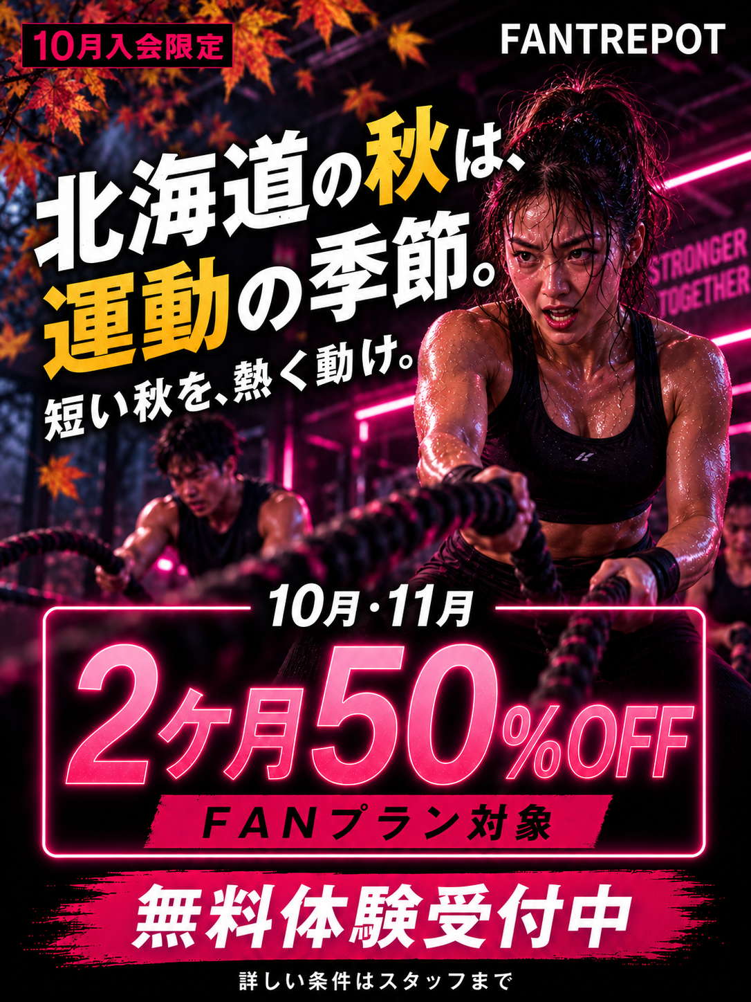 10月入会限定。FANプラン対象、10月・11月の2ヶ月50%OFF。無料体験受付中。詳しい条件はスタッフまで。