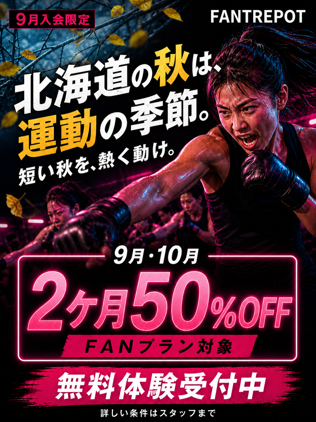 9月入会限定。FANプラン対象、9月・10月の2ヶ月50%OFF。無料体験受付中。詳しい条件はスタッフまで。